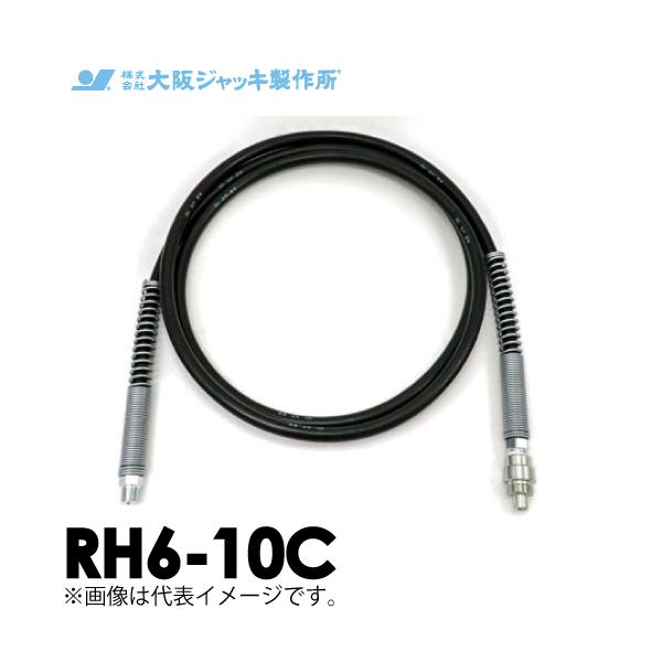 大阪ジャッキ製作所 RH6-10C 高圧ゴムホース 10m C形カップラ付（片側