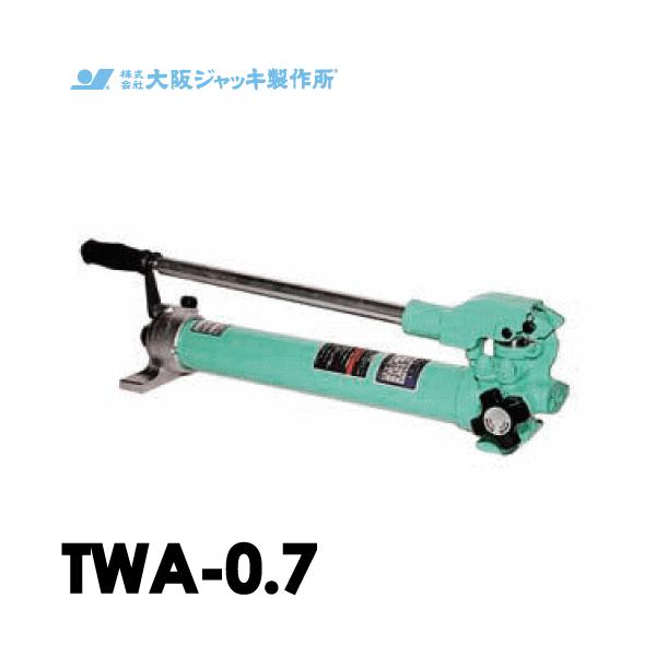 大阪ジャッキ製作所 TWA-0.7 TWA型 手動油圧ポンプ 単動タイプ用 低圧 