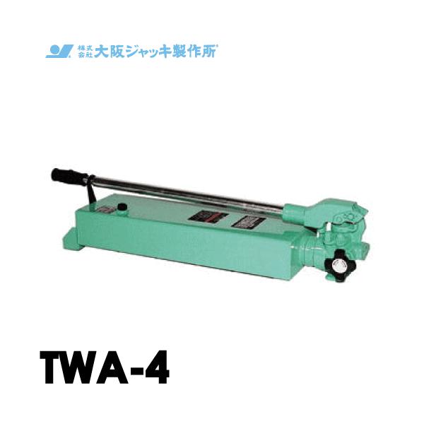 大阪ジャッキ製作所 TWA-4 TWA型 手動油圧ポンプ 単動タイプ用 低圧