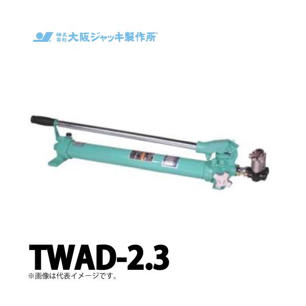 大阪ジャッキ製作所 TWAD-2.3 TWAD型 手動油圧ポンプ 複動タイプ用