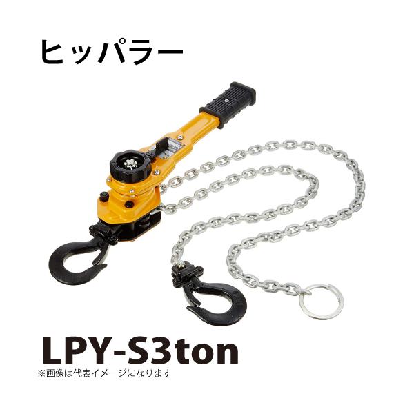ヒッパラー LPY型 ラチェットレバーホイスト 3ton LPY-S3ton シングル