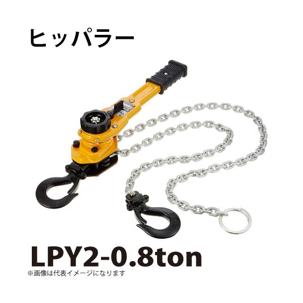建設用レバーブロック0.8トン 在庫有り☆即出荷！ キトーレバーブロック LB008 0.8t L5型