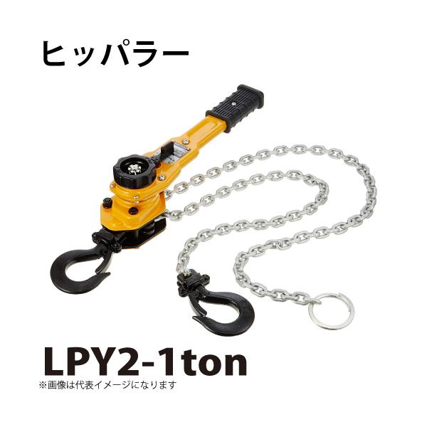 ヒッパラー LPY型 ラチェットレバーホイスト 1ton LPY2-1ton 鋼板製 