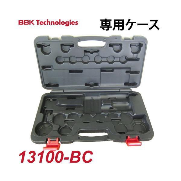 BBK エキスパンダーセット専用ケース 13100-BC エキスパンダー関連部品