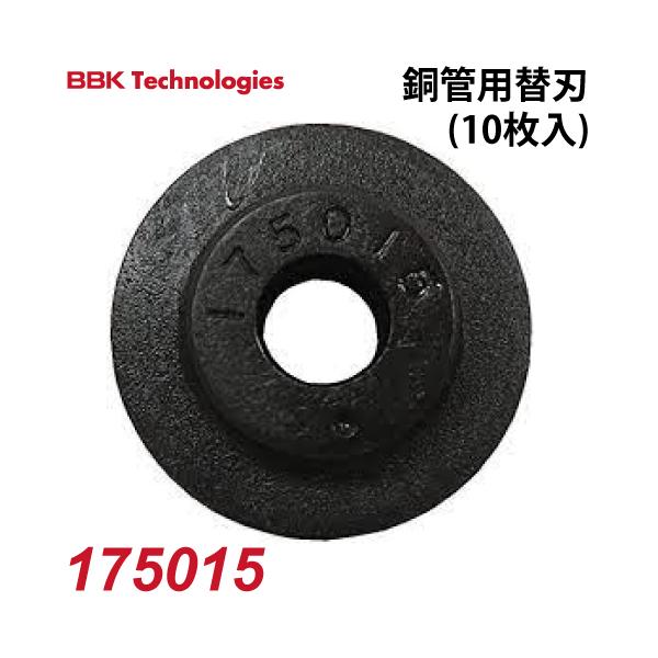 BBK 銅管用替刃 175015 10枚入1パック チューブカッター適応機種：TC
