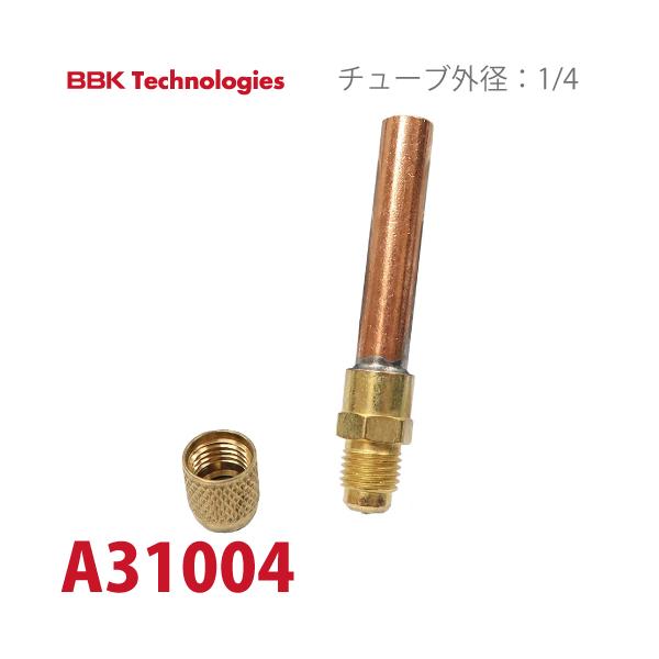 BBK 溶接チューブ A31004 サイズ：1/4オスフレア 銅管長：47mm チューブ外径：1/4