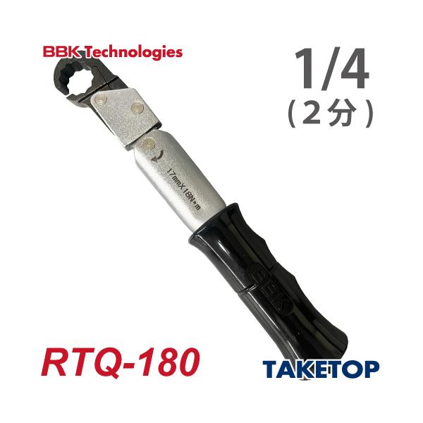 BBK ラチェットトルクレンチ RTQ-180 ナットサイズ：1/4(17mm) 全長