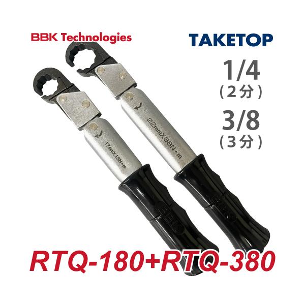 BBK ラチェットトルクレンチ RTQ 2本セット（ケース無） RTQS ナットサイズ：1/4(RT...