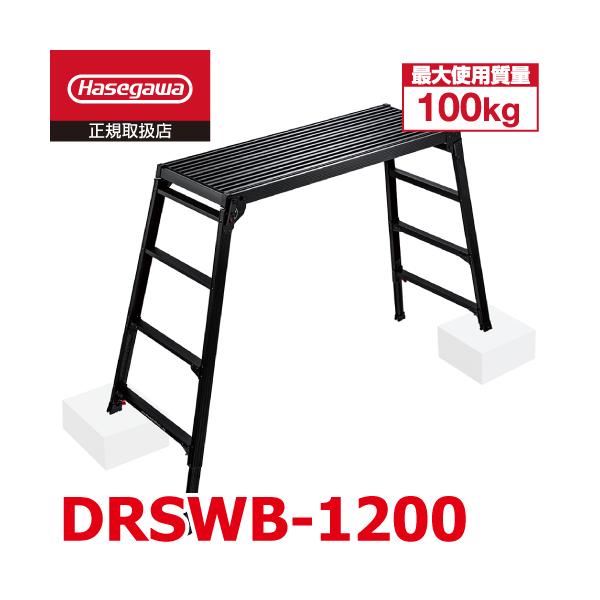 長谷川工業 脚伸縮足場台 DRSWB-1200 ブラック 天板高さ：1.01〜1.23m 天板120×42cm 黒色 ハセガワ