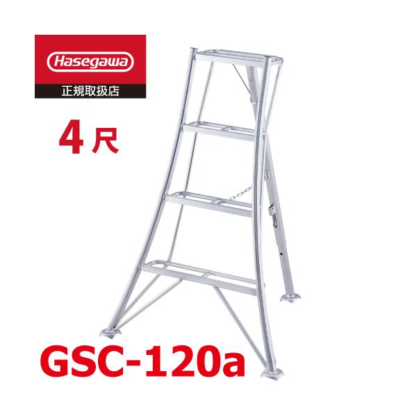 長谷川工業 (配送先法人限定) 園芸 三脚 4尺 GSC-120a 天板高さ：1.21m ハセガワ