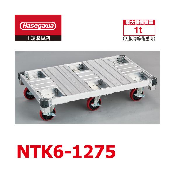 長谷川工業 アルミ運搬台車 NTK6-1275 最大積載質量:1t 荷台 長谷川工業 アルミ運搬台車 NTK6-1275 最大積載質量:1t 荷台