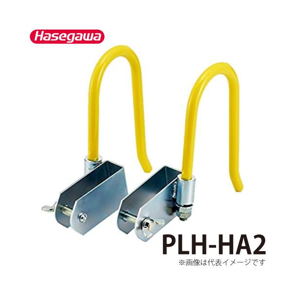 長谷川工業 電工用オプション フック PLH-HA2 HA2-2.0,HEN2,HEN1,HE32.0,HE22.0,HE1,HD32.0,HD22.0,LSS31.0,LSS21.0,LSK21.0,LX2,LX1