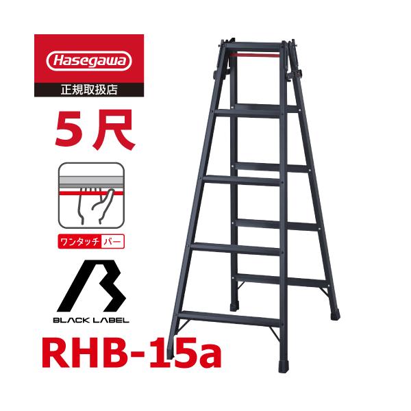 長谷川工業 (配送先法人限定) はしご兼用脚立 RHB-15a 5尺 ブラック