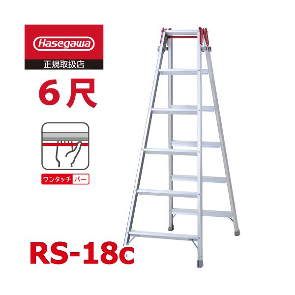 長谷川工業 (配送先法人限定) はしご兼用脚立 RS-18c 6尺 ワンタッチ