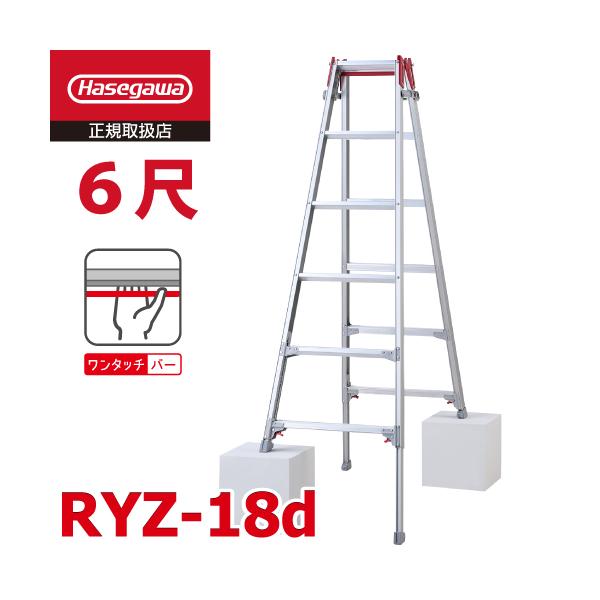 長谷川工業 (配送先法人限定) はしご兼用伸縮脚立 RYZ-18d 6尺 ワンタッチバー 脚部伸縮式 天板高さ：1.61〜1.92m シルバー ハセガワ