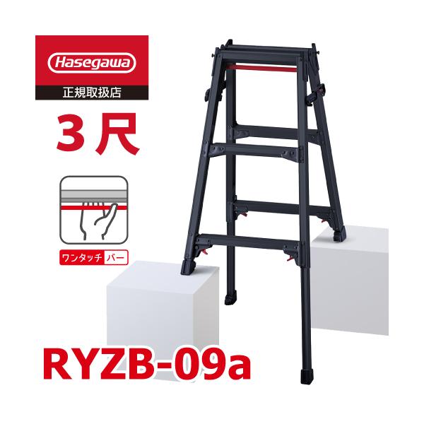 ばやし 長谷川工業 (配送先法人限定) はしご兼用伸縮脚立 RYZB-09a 3尺