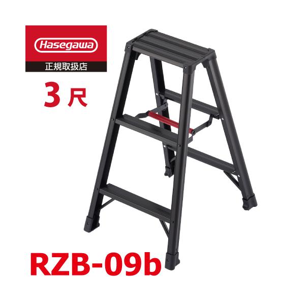 脚軽 長谷川工業 (配送先法人限定) 専用脚立 脚軽BLACK RZB-09b 脚軽 長谷川工業 (配送先法人限定) 専用脚立 脚軽BLACK RZB-09b