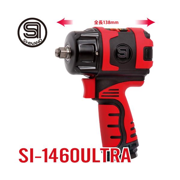 信濃機販 ショートノーズ インパクトレンチ SI-1460 ULTRA 軽量 信濃機販 ショートノーズ インパクトレンチ SI-1460 ULTRA 軽量