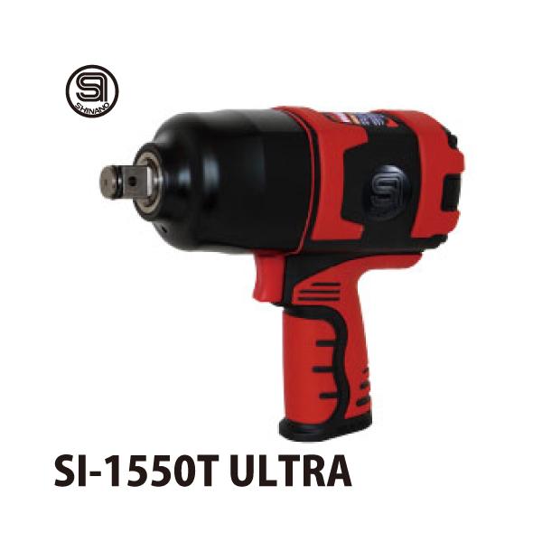 信濃機販 インパクトレンチ SI-1550TULTRA ウルトラシリーズ 信濃機販 インパクトレンチ SI-1550TULTRA ウルトラシリーズ