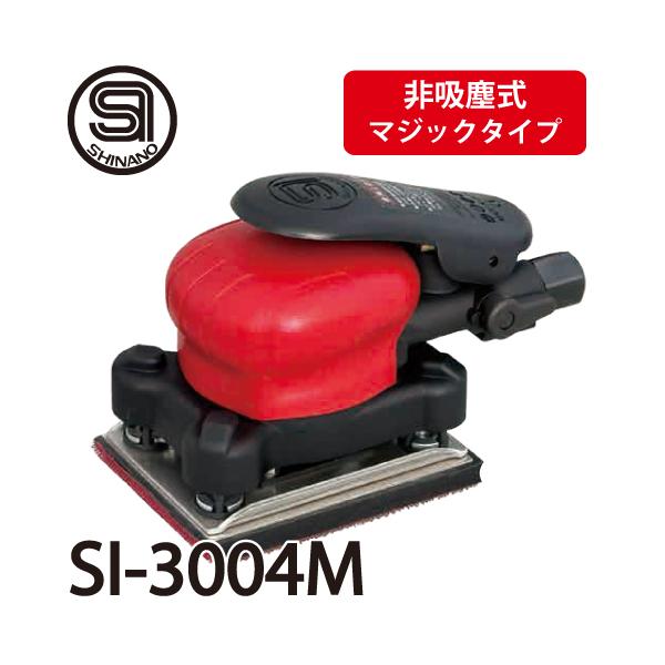 信濃機販 オービタルサンダー SI-3004M 非吸塵式 パッドサイズ