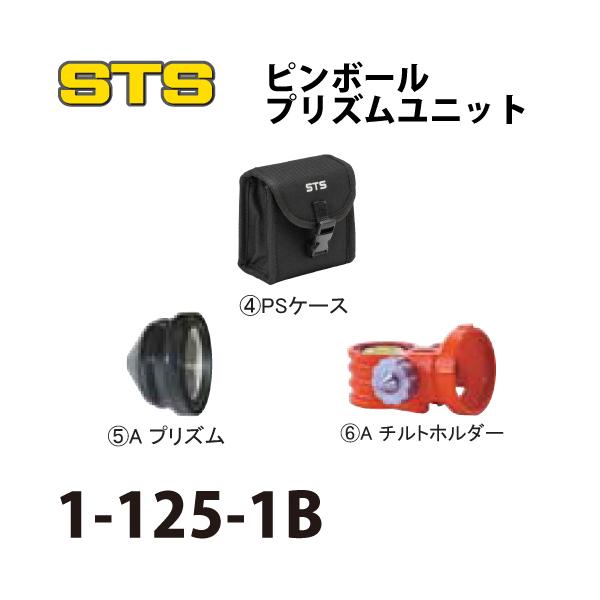 STS ポケQ1インチユニットBセット 1-125-1B プリズムだけの基本セット