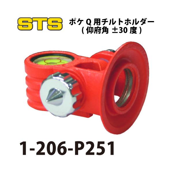 STS ポケ用Qチルトホルダー(仰府角±30度) 1-206-P251 : 機械と STS ポケ用Qチルトホルダー(仰府角±30度) 1-206-P251 : 機械と