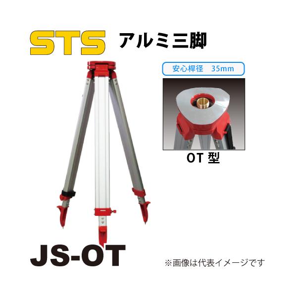 (未使用･未開封品)　STS アルミ短三脚 JS-ODS JS-ODS オートレベル 6k88evb CAINZ-DASH】STS アルミ角型短三脚 JS－ODS 球面 5／8インチ