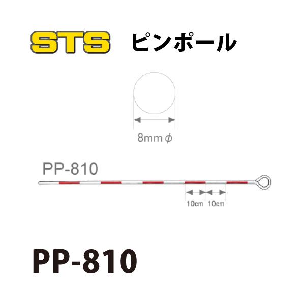 STS ピンポール PP-810 仕様：100cm 8mmφ 入数：10本
