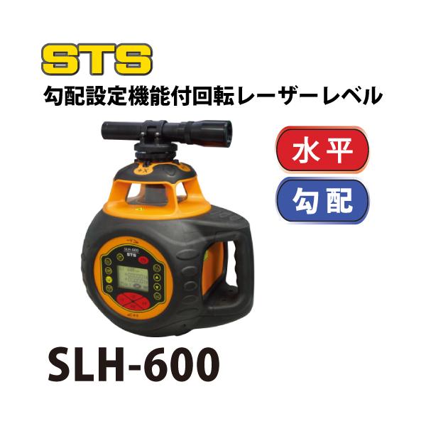 STS 勾配設定機能付レーザーレベル SLH-600 レーザー機器 リモコン