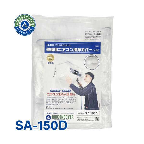 大型壁掛用 エアコン洗浄カバー SA-150D エアコンカバーサービス 業務