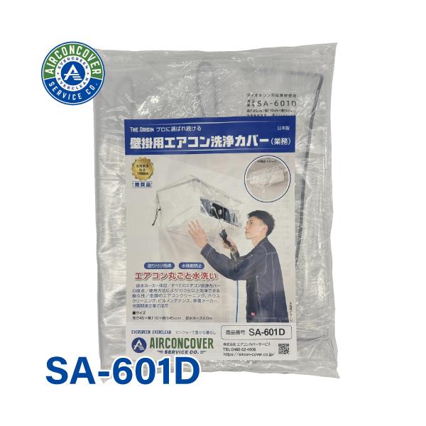業務壁掛用 エアコン洗浄カバー SA-601D エアコンカバーサービス 業務用 掃除 クリーニング BBK 横浜油脂工業 Linda