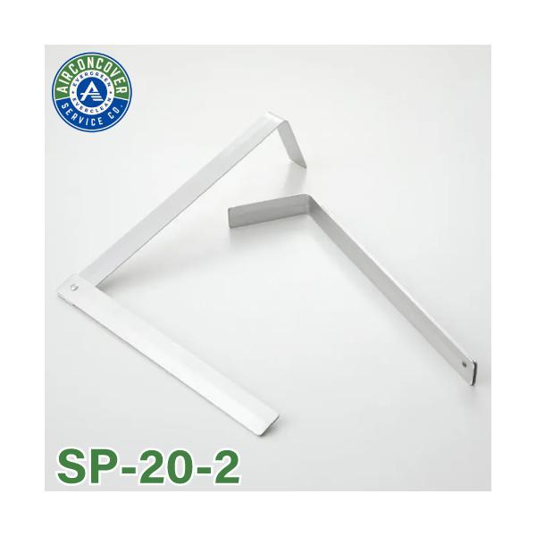 支持金具 2本入 SP-20-2 エアコン洗浄カバー SA-801D / SA-601D / SA-21 エアコンカバーサービス BBK 横浜油脂工業 Linda MZ31