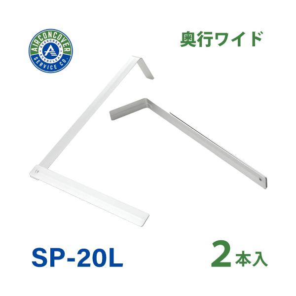 支持金具 ロング 2本入 SP-20L-2 エアコン洗浄カバー SA-801W / SA-150D / SA-180D エアコンカバーサービス BBK 横浜油脂工業