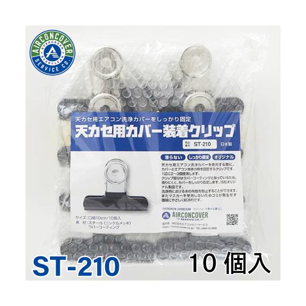 ゴム付クリップ 天カセ 洗浄カバー装着用 エアコンカバーサービス BBK 横浜油脂工業 Linda