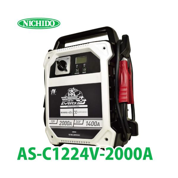 日動工業 キャパシタ式エンジンスターター ビッグバンSS AS-C1224V