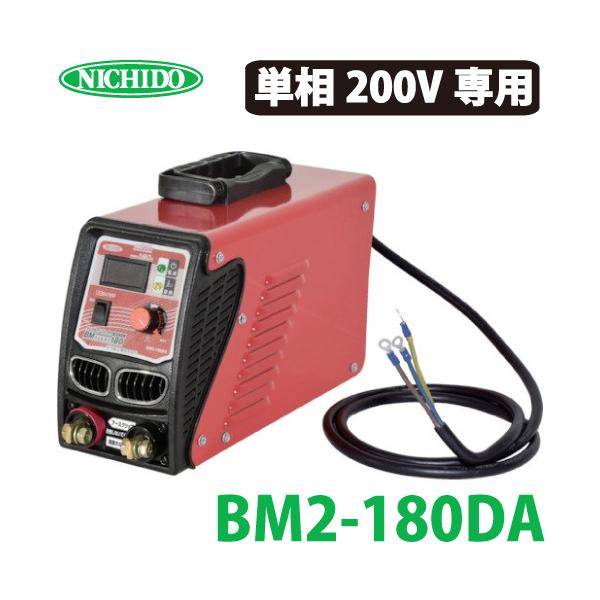 日動工業 デジタルインバーター直流溶接機 180A BM2-180DA 単相200V