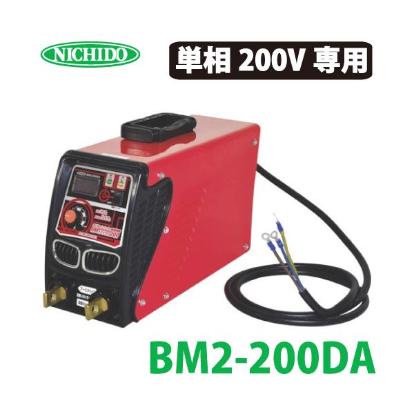 日動工業 デジタルインバーター直流溶接機 200A BM2-200DA 単相200V 