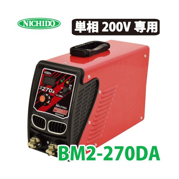 日動工業 デジタルインバーター直流溶接機 270A BM2-270DA 単相200V