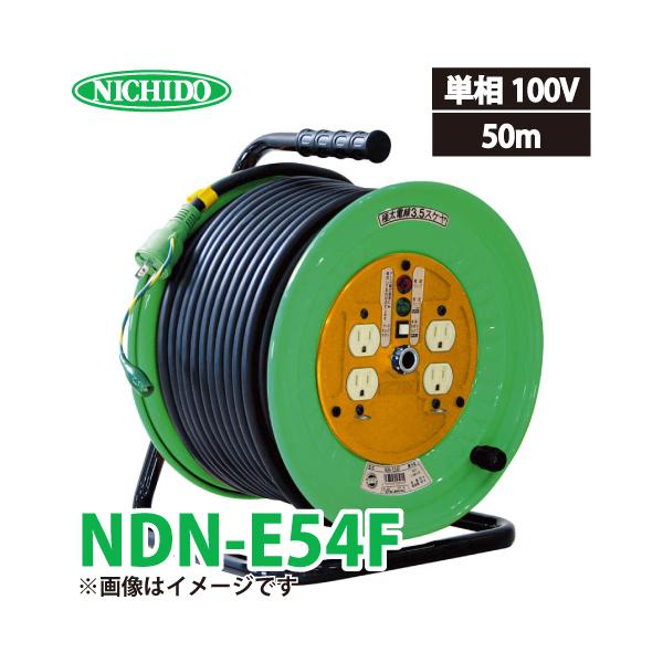 日動工業 電工ドラム 50m NDN-E54F 極太(3.5mm2)電線仕様 標準型 日動工業 電工ドラム 50m NDN-E54F 極太(3.5mm2)電線仕様 標準型