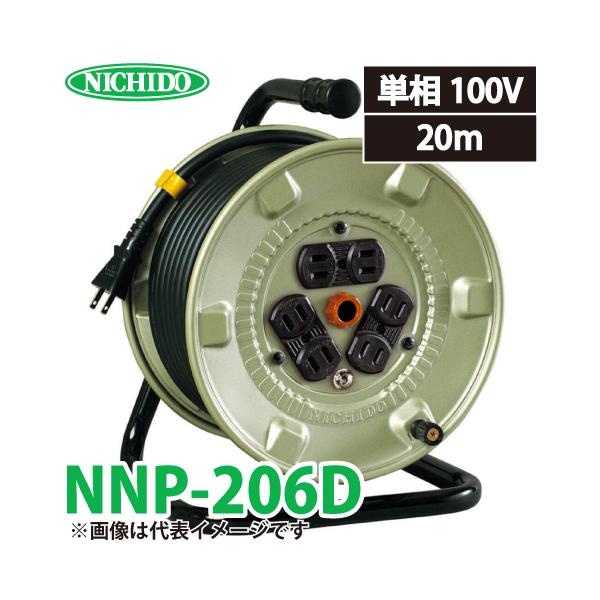 お安くしました。日動　電工ドラム 日動工業 電工ドラム 20m NNP-206D 標準型ドラム 100V アース無 屋内型