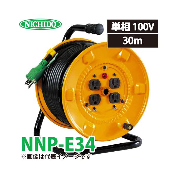 日動工業 電工ドラム NNP-E34 アース付 22A 30m ポッキンプラグ