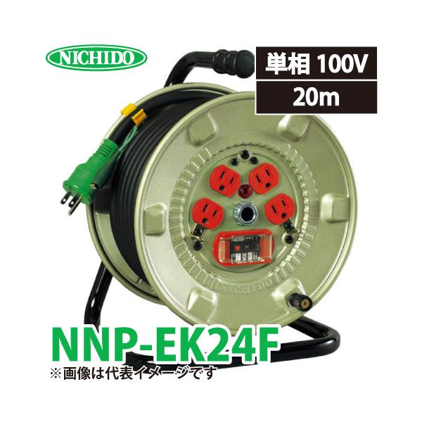 日動工業 電工ドラム NNP-EK24F アース・過負荷・漏電遮断器付 20A 20m