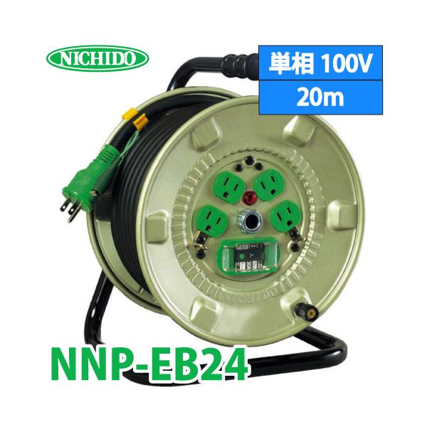 日動工業 電工ドラム NNP-EB24 アース・漏電遮断器付 15A 20m 屋内型