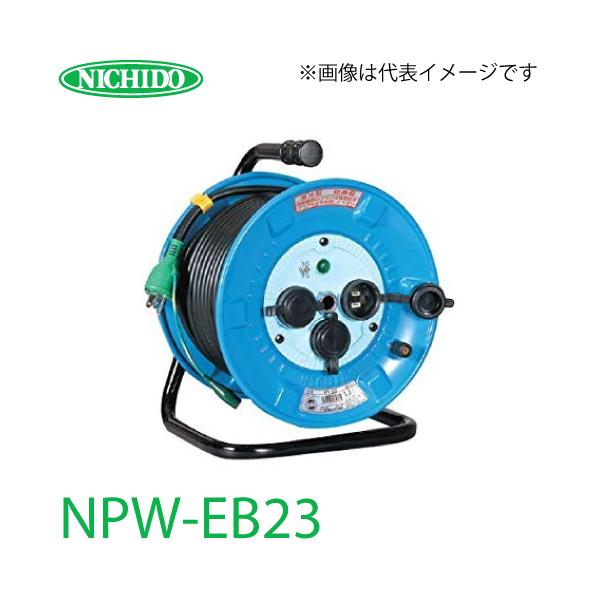値引中‼️日動工業 防雨ELB付ドラム NPW-EB33 日動工業 電工ドラム NPW-EB23 アース・漏電遮断器付 15A 20m 防雨