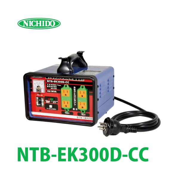 日動工業 降圧専用トランス NTB-EK300D-CC : 機械と工具のテイクトップ 