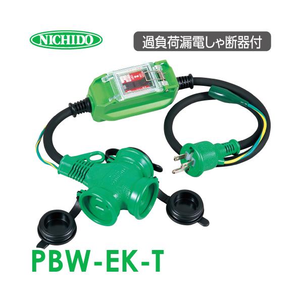 日動工業 防雨ポッキン延長ブレーカー PBW-EK-T 屋外・防雨型 日動工業 防雨ポッキン延長ブレーカー PBW-EK-T 屋外・防雨型
