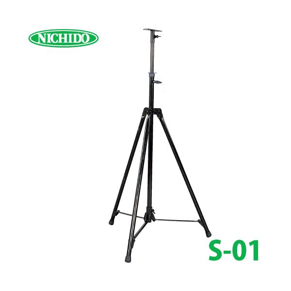 日動工業 三脚 スタンド スタンダード三脚 有効長1,202〜1,925mm S-01 