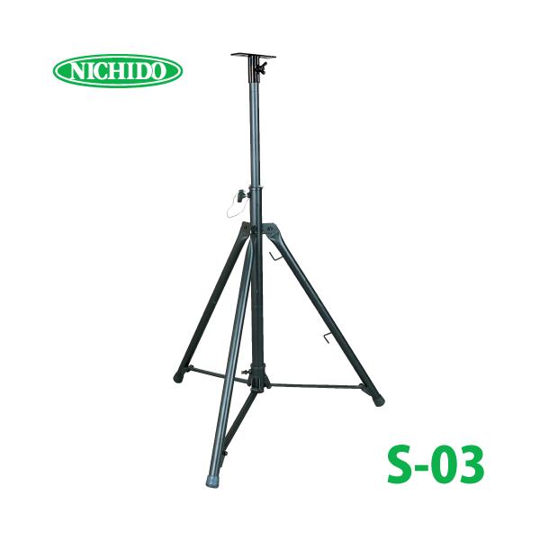 日動工業 三脚 スタンド ハイパー三脚 有効長1,450〜2,450mm S-03