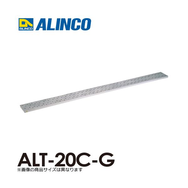 アルインコ/ALINCO(法人様名義限定) アルミ製長尺足場板 ALT-20C 