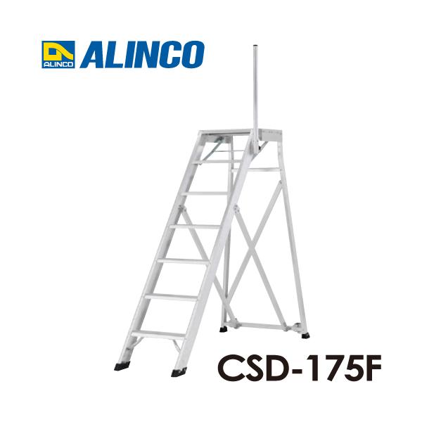 アルインコ/ALINCO(配送先法人限定) 折りたたみ式作業台 CSD-175F 天板高さ：1.75m 最大使用質量：120kg